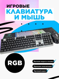 Игровая клавиатура и мышь MILANG с RGB подсветкой, проводная, комплект для ПК и ноутбука