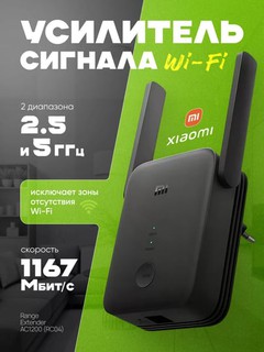 Усилитель беспроводного Wi-Fi сигнала Xiaomi М Range Extender АС1200, репитер