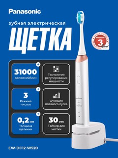 Электрическая зубная щётка Panasonic EW-DC12-W520