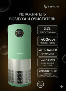 Очиститель воздуха Hofmann 2 в 1, фильтр HEPA, управление с телефона, Wi-Fi
