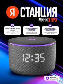 Умная колонка Яндекс Станция Мини 3