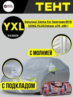 Тент, для Equinox, Santa Fe, Sportage, BYD, Jetour, защита от снега и солнца