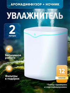Увлажнитель воздуха для дома, офиса, ультразвуковой, аромадиффузор с подсветкой, 2 л