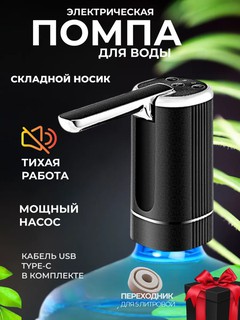 Электрическая помпа для воды, дозатор для питьевой бутылки, 5, 10, 17, 19 литров