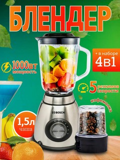 Блендер Bosch Bs-69 3в1, стационарный, для смузи, измельчитель, кофемолка