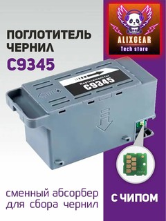 Картридж для отработанных чернил Epson C9345 с чипом (L18050, L8050, L8058, EcoTank)