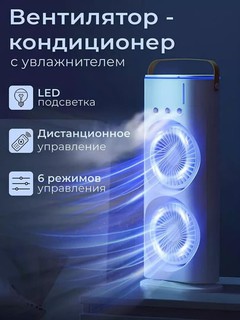 Портативный мини-кондиционер, увлажнитель, очиститель и мини вентильятор, 3 в 1