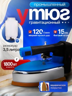 Утюг-отпариватель ЭМ-999, мощность 2200Вт, керамическая подошва, вертикальный пар