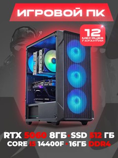 Системный блок для игр и графики, RTX5060 8ГБ, Core i5 14400F, B760, 16ГБ DDR4, SSD 512 ГБ
