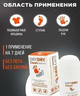 Антиперспирант против пота и запаха Dry Dry Classic Шариковый от запаха рук, ног и тела оргинал