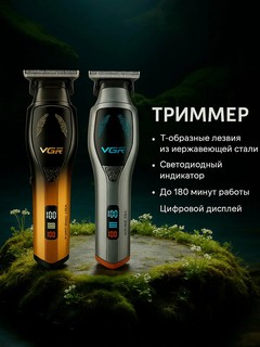 Беспроводная машинка для стрижки VGR V-187, триммер для бритья бороды и усов