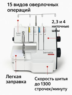 Оверлок Bernette "Funlock" B44, 2-4 нити, дифференциальная подача ткани