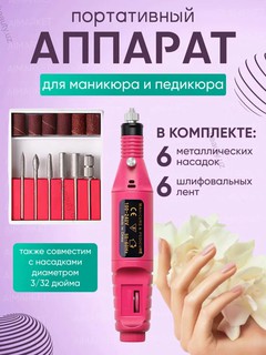 Машинка для маникюра и педикюра, портативная, с насадками, питание от сети