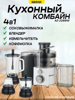 Мини кухонный комбайн, 4 в 1, AZUR AZ-J288W соковыжималка, блендер, кофемолка, измельчи