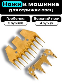 Запасное лезвие для машинки для стрижки овец