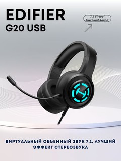 Игровые наушники для ПК EDIFIER G20 USB 7.1 Virtual