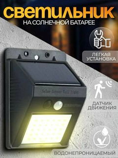 Уличный светильник, на солнечных батареях, датчик движения, холодный свет