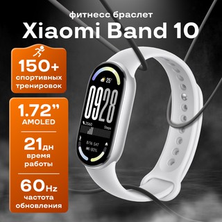 Фитнес-браслет Xiaomi Smart Band 10 , Glacier Silver