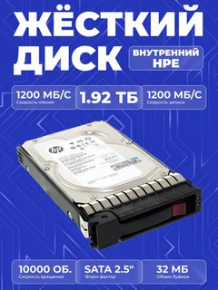 Твердотельный накопитель HPE Primera 600, 1.92 ТБ, SAS, малый форм - фактор, 2.5 дюйма