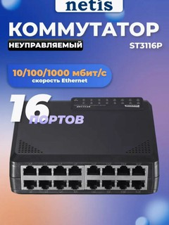 Коммутатор Netis ST3116P