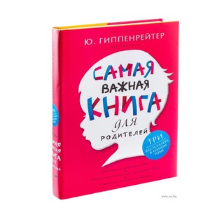 Самая важная книга для родителей (Книга третья)