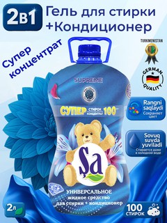 Концентрат для стирки, 2 в 1, гель и кондиционер, 100 стирок, 2 л
