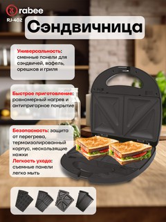 Сэндвичница RABEE RJ-402. Для приготовления вкусных и хрустящих закусок. 800 Вт