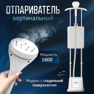 Отпариватель Lamo LM-GS20 , белый
