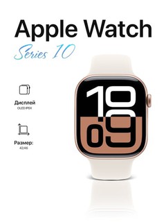 Умные часы Apple Watch Series 10