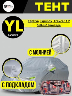 Тент для авто YL (Captiva, Equinox, Tracker 1/2, Seltos, Sportage)