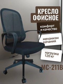 Офисное Кресло MC211B Офисное кресло MC211B - это удобное и функциональное решение для вашего рабочего места.