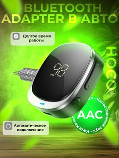 Bluetooth в машину, car aux, ресивер в авто Hoco e80