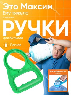 Ручка для переноса бутыли с водой в кулер, держатель для баклажки с помпой, трансформер