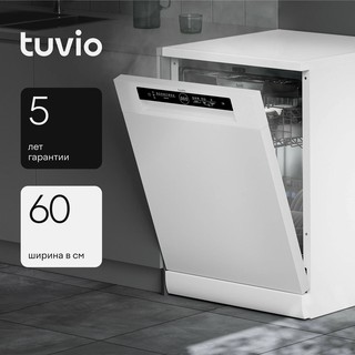 Посудомоечная машина с инвертором и автооткрыванием Tuvio DF63PT8WI1, белый