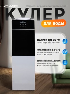 Кулер для воды WellStars, 3 режима (горячая/комнатная/холодная), верхняя загрузка