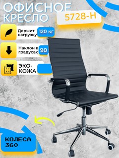 Кресло CHAIRMAN 5728-H, черный