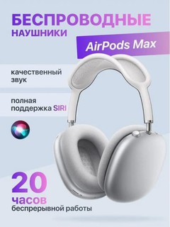 Беспроводные наушники Airpods Max, работают через Bluetooth