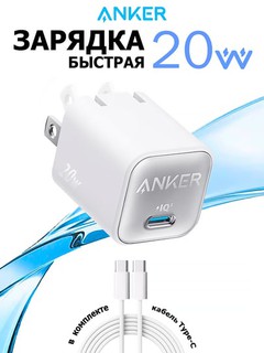 Зарядное устройство Anker Zolo 20W для IPhone, Samsung и других смартфонов. Кабель Type-C