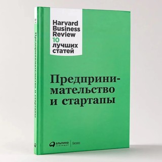 Harvard Business Review 10 лучших статей: Предпринимательство и стартапы