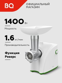 Go'sht maydalagich BQ MG1002 revers funksiyasi, 1.6 kg/min, quvvat 1400 Vt, 7 nasadkalar