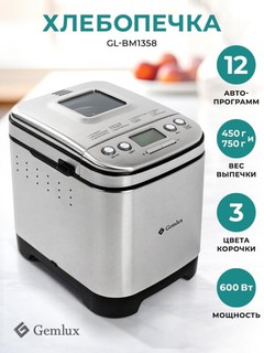 Хлебопечка GEMLUX "GL-BM1358", мощность 600Вт, емкость чаши 2л