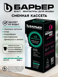 Сменная кассета к фильтрам кувшинам для воды Барьер, двойная защита от накипи, картридж Жесткость X2