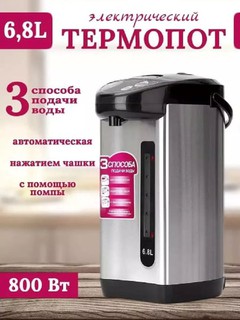 Термопот термос-чайник Emerald, 6.8 л, для горячих и холодных напитков