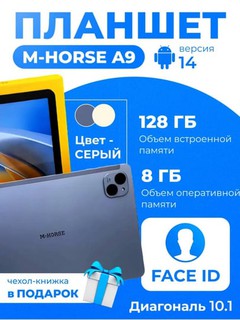 Планшет Android 14.0 8/128Гб, камера 5/13Мп, 10'1 inch, 5000mAh, M-Horse A9