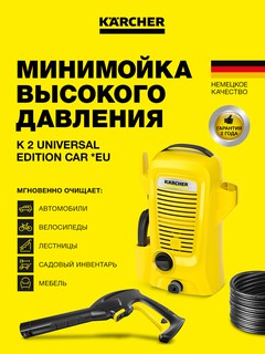 Мойка высокого давления Karcher K 2 Universal Edition Car *EU, Желтый