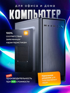 Системный блок ПК на базе четырех ядерного процессора Intel Core i3, i5, i7, для офиса