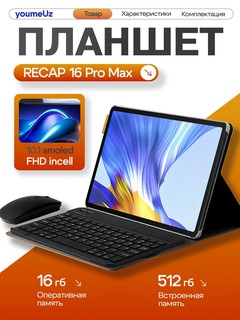 Планшет RECAP 16 Pro Max — 10.1" FHD AMOLED, 16ГБ+512ГБ, Android 13, с клавиатурой, мышкой, стилусом и колонкой