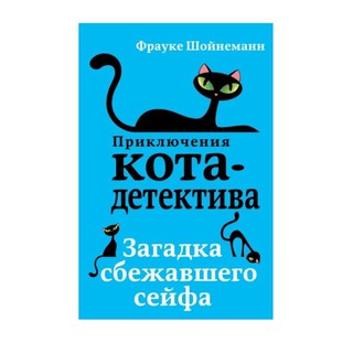 Приключения кота-детектива. Загадка сбежавшего сейфа