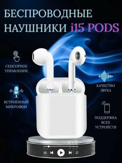 TWS наушники i11, i12, i15, i18, Bluetooth 5.0, с микрофоном, сенсорное управление