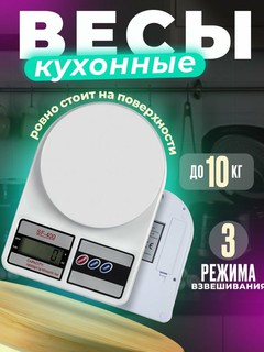 Электронные весы SF-400, до 10кг, точность 1г, автоматическое выключение